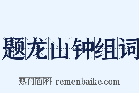 题龙山钟组词是什么意思的图片